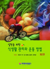 실천을 위한 식생활 관리와 운동 방법 2판