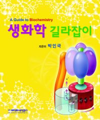 생화학 길라잡이(2014년 수정판)
