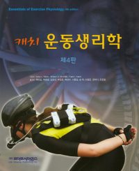 캐치 운동생리학 4판