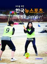 모두를 위한 한국 뉴스포츠의 세계로 Go! Go!