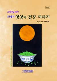 교양인을 위한 21세기 영양과 건강 이야기 4판