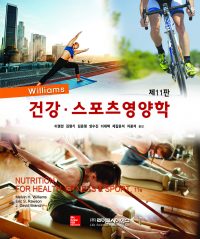 건강 스포츠영양학 11판