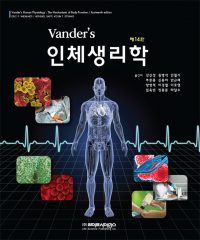 Vander's 인체생리학 14판