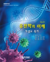 유전학의 이해－개념과 원리 6판