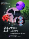 생명공학으로의 초대 - 삶의 혁명 (2006년 수정판)