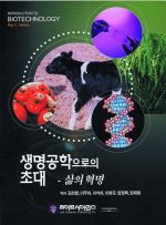 생명공학으로의 초대 - 삶의 혁명 (2006년 수정판)