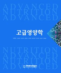 고급영양학