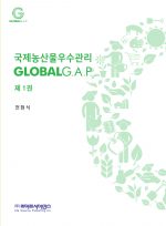 국제농산물우수관리-Global G.A.P 1권 상품 이미지