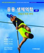 응용생체역학 - 개념과 연관 분야 2판