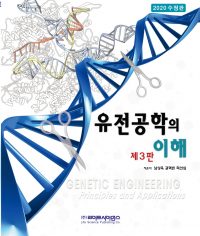 유전공학의 이해 3판-2020수정판