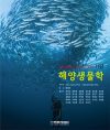 해양생물학 11판