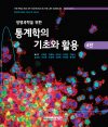 생명과학을 위한 통계학의 기초와 활용 4판