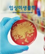 임상미생물학-임상세균학 임상진균학 핵심정리 및 문제해설 상품 이미지