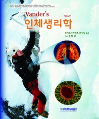 Vander's 인체생리학 15판