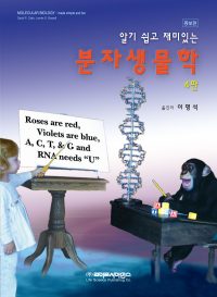알기 쉽고 재미있는 분자생물학 4판-증보판