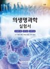 의생명과학 실험서-상권-세포생물학 실험, 생화학실험, 유전체학 실험