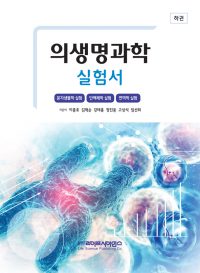 의생명과학 실험서-하권-분자생물학 실험, 단백체학 실험, 면역학 실험