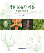 식물 분류학 개론: 한국의 관속식물