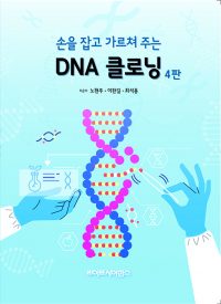 손을 잡고 가르쳐주는 DNA 클로닝 4판