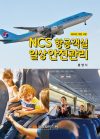NCS 항공객실 일상안전관리 14판