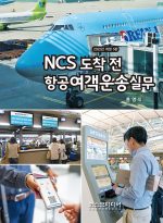 NCS 도착 전 항공여객운송실무 5판