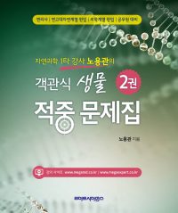 자연과학 1타 강사 노용관의 객관식 생물 적중 문제집-2권
