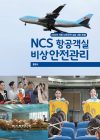 NCS 항공객실 비상안전관리 제14판