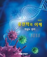 유전학의 이해－개념과 원리 6판