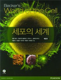 세포의 세계 8판