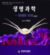 생명과학 - 현재와 미래 2판