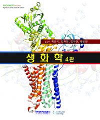 생화학 4판