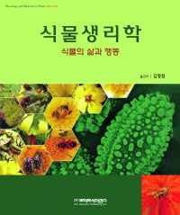 식물생리학 - 식물의 삶과 행동