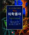 포스트게놈시대의 핵심 의학용어