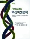 PRESCOTT의 핵심미생물학