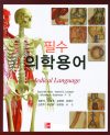 필수 의학용어