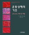 운동상해의 기초-근육 손상 회복 및 재활