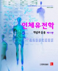 인체유전학－개념과 응용 11판