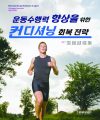 운동수행력 향상을 위한 컨디셔닝 회복 전략