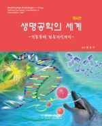생명공학의 세계 4판