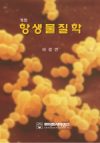항생물질학 (2006년 수정판)
