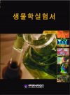 생물학실험서 (2006년 수정판)