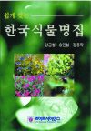 쉽게 찾는 한국식물명집
