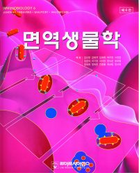 면역생물학 6판