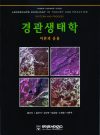 경관생태학 - 이론과 응용