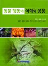 동물 행동의 이해와 응용