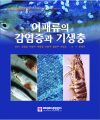 어패류의 감염증과 기생충