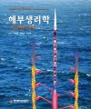 해부생리학 - 우리 몸의 이해