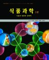 식품과학 - 식품과 영양의 생화학 5판