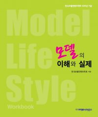 모델의 이해와 실제- Model Life Style Workbook