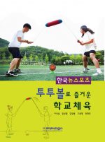 한국뉴스포츠-투투볼로 즐거운 학교체육